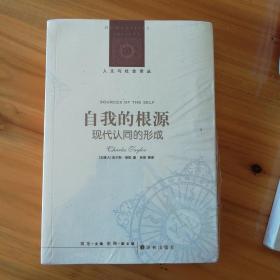 人文与社会译丛·自我的根源：现代认同的形成