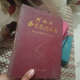 河南省西峡县地名志