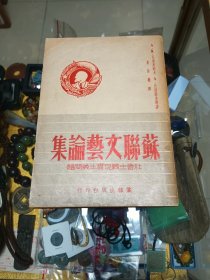 1949年《苏联文艺论集》一册！