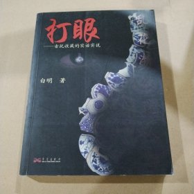 打眼：古玩收藏的实话实说