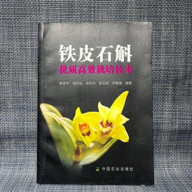 铁皮石斛优质高效栽培技术