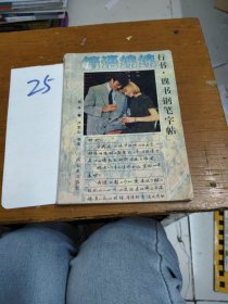 情語(yǔ)綿綿:行書·魏書鋼筆字帖