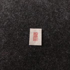 朱文闲章金石篆刻1cm小印醉墨