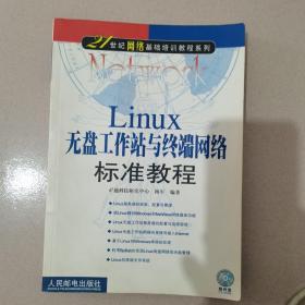 Linux无盘工作站与终端网络标准教程——21世纪网络基础培训教程系列 无光盘