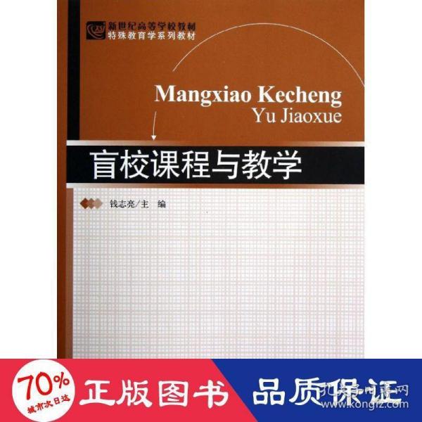 新世纪高等学校教材·特殊教育学系列教材：盲校课程与教学