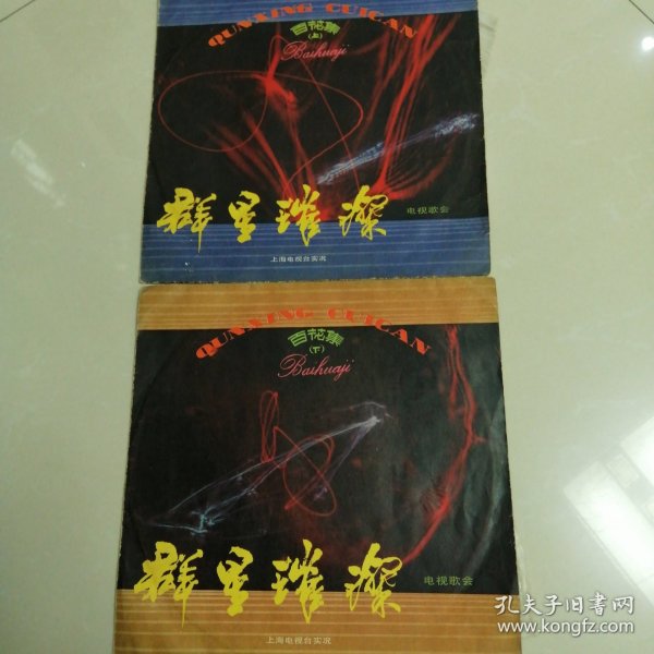 群星璀璨--百花集（上，下）