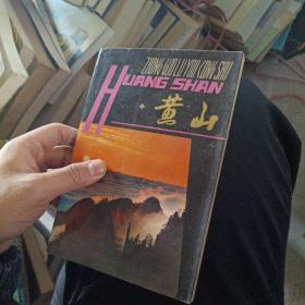 中国旅游丛书——黄山（一版一印）