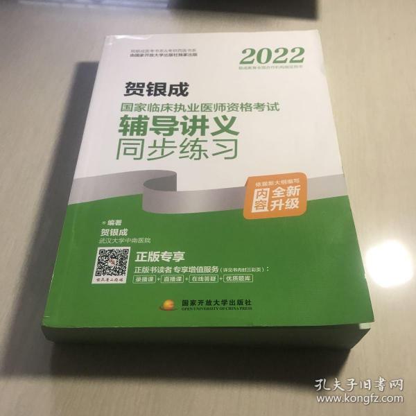 2022贺银成国家临床执业医师资格考试辅导讲义同步练习