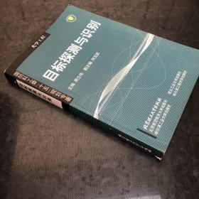 国防科工委“十五”规划专著：目标探测与识别