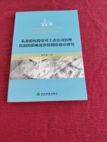 私募股权投资对上市公司治理机制的影响及价值创造效应研究