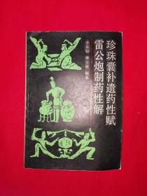 经典老版丨珍珠囊补遗药性赋、雷公炮制药性解（全一册）1987年原版老书！附产品出厂合格证