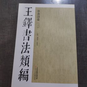 王铎书法类编·草书诗卷（3）