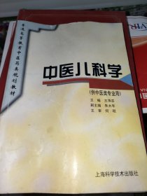 中医儿科学（供中医类专业用）