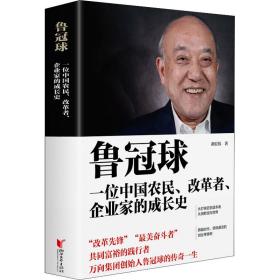 鲁冠球:一位中国农民、改革者、企业家的成长史 中国现当代文学 胡宏伟