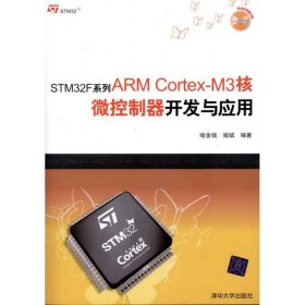 STM32F系列ARMCortex-M3核微控制器开发与应用喻金钱 喻斌