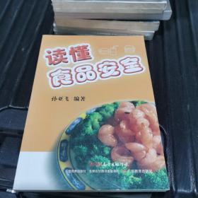 读懂食品安全