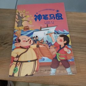 小学生名家经典快乐阅读书系 神笔马良