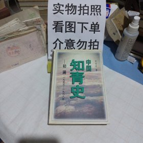 中国知青史 初澜(一九五三 - 一九六八)