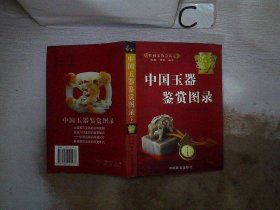 中国玉器鉴赏图录（上）