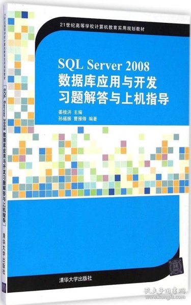 SQL Server 2008数据库应用与开发习题解答与上机指导/21世纪高等学校计算机教育实用规划教材