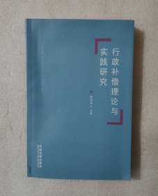 行政补偿理论与实践研究