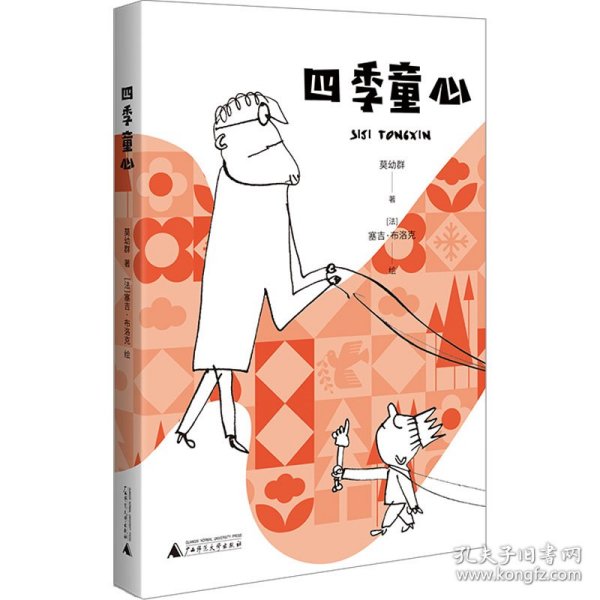 四季童心 给孩子的诗 塞吉·布洛克精彩插画 小学生儿童文学一至六年级7-8-9-10-12岁课外阅读