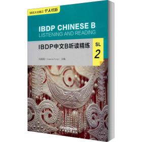 IBDP中文B听读精练SL2