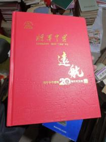 将军中学  将军中学建校20周年纪念册（江西赣州兴国将军中学）