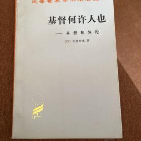 基督何许人也：基督抹煞论