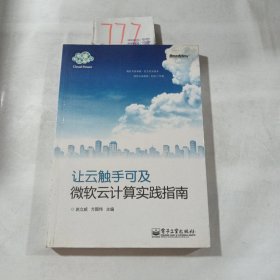 让云触手可及：微软云计算实践指南