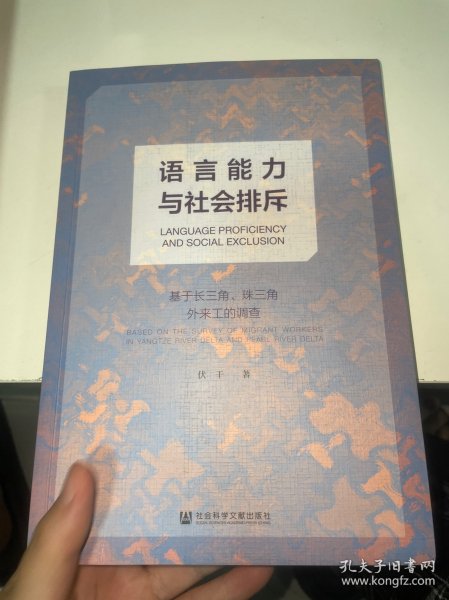 语言能力与社会排斥：基于长三角、珠三角外来工的调查