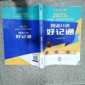 2023年国家统一法律职业资格考试图表口诀好记通