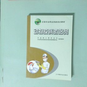 孔夫子旧书网--动物疫病防治员