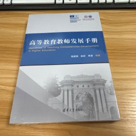高等教育教师发展手册（带塑封）