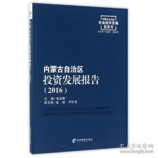 内蒙古自治区投资发展报告（2016）/内蒙古自治区社会经济发展蓝皮书