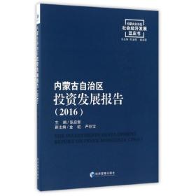 内蒙古自治区投资发展报告（2016）/内蒙古自治区社会经济发展蓝皮书