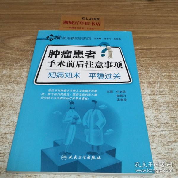 肿瘤防治新知识系列·肿瘤患者手术前后注意事项·知病知术平稳过关