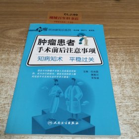 肿瘤防治新知识系列·肿瘤患者手术前后注意事项·知病知术平稳过关