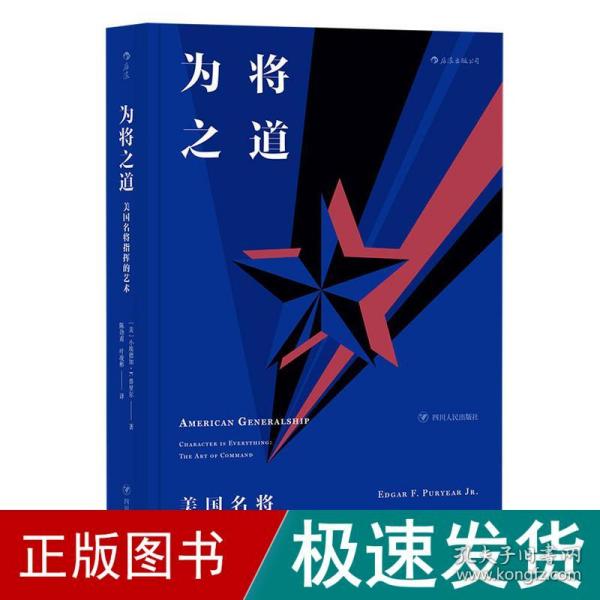 为将之道  美国名将指挥的艺术