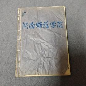 湖南师范学院 已使用物理本子