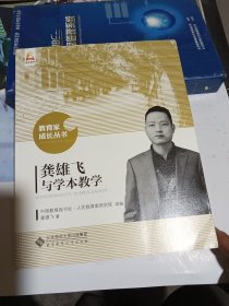 龚雄飞与学本教学