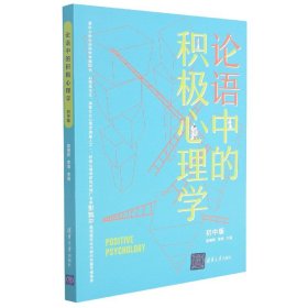 论语中的积极心理学（初中版）初高中适用德育校长口碑书清华心理教授彭凯平及儒学文化专家顾问撰写推荐序