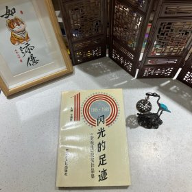 闪光的足迹《新晚报》获奖作品集》