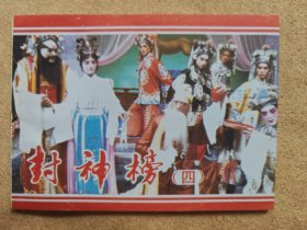 封神榜（四）（戏剧连环画） 10品