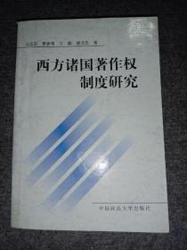 西方诸国著作权制度研究