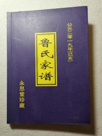 绍兴鲁氏家谱/周恩来表堂叔鲁觉侯家族/周恩来与鲁迅同宗，鲁迅外婆家即在绍兴越城区孙端街道与鲁觉侯的皋埠镇西鲁村颇有渊源，可能还是亲戚关系，有兴趣的学者可以进一步研究两位伟人的母系姻亲关系或许会有重大发现/还收录姚江景嘉桥鲁氏宗谱/始祖鲁颂翰林学士/与小时内南门东关五里牌平水上灶柯桥等处鲁氏系出同宗。（排行字派：小家学绍兴贤德幸福增团结智慧深忠孝永远存。始迁祖：鲁颂，宋朝咸淳间进士，仕至翰林学士）