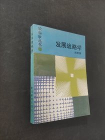 發(fā)展戰(zhàn)略學(xué)