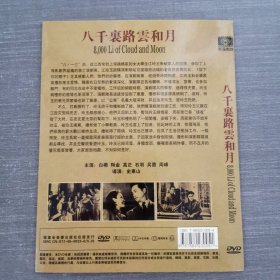 112影视光盘DVD：八千里路云和月 一张光盘简装