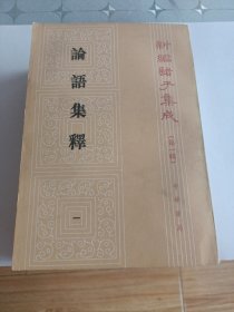 论语集释(全四册)