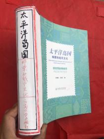 《太平洋岛国邮票和钱币文化》（密克罗尼西亚卷） 大开厚本 【注：缺外封、内页完整全新】"